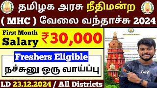 நீதிமன்ற வேலை  MHC Court Jobs 2024 tamil | mhc vc host jobs 2024 | jobs tamizha