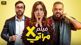 حصرياً فيلم | اكس مراتي | كـامـل بطولة أمينة خليل و محمد ممدوح #أفلام 2024