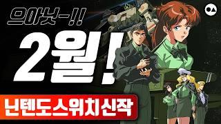 닌텐도 스위치 2월 신작 총정리 | 총 17작품