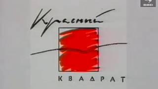 Красный квадрат 1993 (01.05.1993)