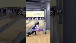 볼링 초구볼 소개하기