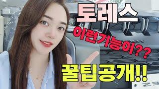 토레스 이건몰랐죠? 꿀팁공개 1탄!! 끝까지 봐주세요~~