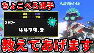 ちょこぺろコーチングしてあげた【スプラトゥーン３】