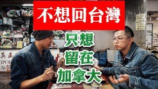 加拿大是打工天堂嗎？大陸光頭採訪台灣小哥，為什麼不想回台灣，只想留下繼續打工。