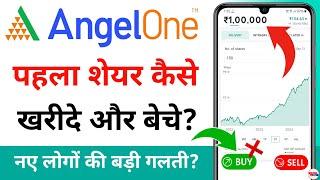 angel one share buy and sell 2024 - angel one me share kaise kharide