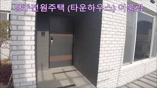 양주전원주택 (단지형 타운하우스) 어울림