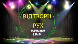 "Відтвори рух" музична танцювальна вправа-гра