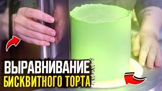 ВЫРАВНИВАНИЕ БИСКВИТНОГО ТОРТА!!! | ИДЕАЛЬНОЕ ВЫРАВНИВАНИЕ ТОРТА!!! | ПОДРОБНЫЙ ВИДЕО УРОК!!!