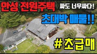 제가 사서 살고  싶은 집 안성 전원주택 초급매