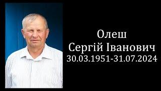 Похоронне богослужіння Олеш Сергій Іванович