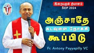 WOG  - 161  | அஞ்சாதே கடவுளை நோக்கி கூப்பிடு | Fr. Antony Payyapilly VC | Arulalayam 14.09.24