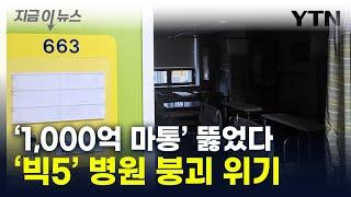 "하루 수십억씩 적자"...의료차질에 '빅5' 병원 곡소리 [지금이뉴스] / YTN