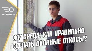 Как Правильно Сделать Откосы | ЖК Среда | Кирилл Мандрика | Экпресс Оценка