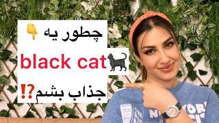 چطور انرژی تاریک زنانم رو فعال کنم و به یه گربه سیاه تبدیل بشم؟!