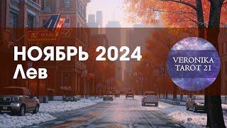 Лев. Обозначение перспектив.  Таро гороскоп прогноз на ноябрь 2024