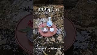 [Teasor] 궁중 안주상 특강_여름