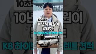 K8 하이브리드 장기렌트 견적 알려드림 자동차#shorts