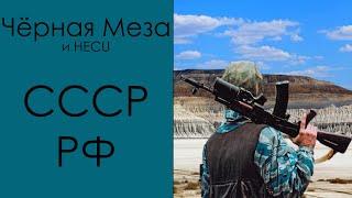 Чёрная Меза в СССР/РФ