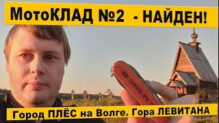 РАЗГАДКА мотоКЛАДА №2 Как нашли и где был спрятан.