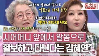 [TALK 쏘다] 시어머니 계시는데 실오라기 하나 안 걸치고 집안 활보하고 다닌다는 김혜연 l #TALK 쏘다