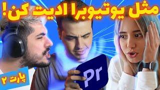 مثل یویتوبرا ادیت کن | آموزش ترنزیشن پریمیر(پارت ۲)