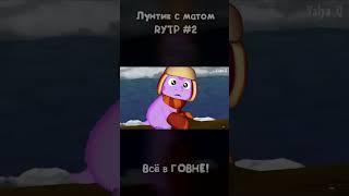 Лунтик с матом - Часть 2 #пуп #rytp #shorts