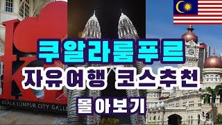 말레이시아 쿠알라룸푸르 여행 코스추천 몰아보기(Malaysia Kuala Lumpur Tour Guide)