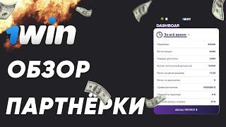 Партнёрская программа 1WIN - обзор партнёрки