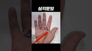 언덕의 의미를 강화하는 삼각문양. 이곳에 삼각문양이 있다면 장사를 잘합니다 #손금 #재물운 #금전운