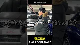 랜드로버 진짜 잔고장이 심해? #랜드로버 #명불허전 #우아녀
