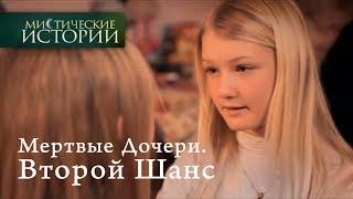 Мистические истории. Второй Шанс. Сезон 5