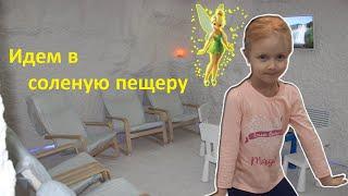 Идем в соленую пещеру | Сашка промокашка | Соленая пещера