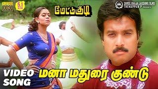 Mana Madurai Gundu Video Song HD | Mettukudi | Karthik | Nagma | Sirpy | @shreeraajalakshmifilms