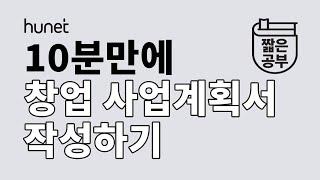 창업 준비 중이세요? 사업계획서 작성법 10분 만에 배우기 [#짧공]