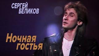 Сергей Беликов - Ночная гостья (HD)