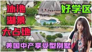 休斯顿房产 ｜湖景,学区房,泳池,美国买房大占地别墅,四项全能的美国房产，休斯顿买房 ｜ cypress 79万美金｜ 休斯顿房产 休斯顿买房 休斯顿学区房 #休斯顿房产 #休斯顿买房 #休斯顿学区房