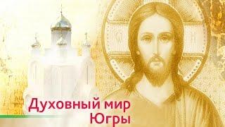 Югорская епархия