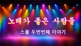 노래가 좋은사람들 [ 스물 두번째 이야기 ]