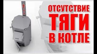 Отсутствие тяги в котле