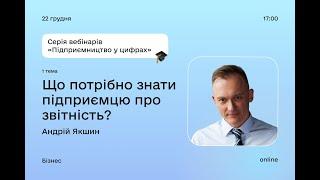 Що потрібно знати підприємцю про звітність? (1 тема)