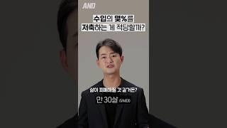 수입의 몇%를 저축하는 게 적당할까? [세대별 반응] | 일생노답 #shorts