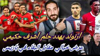 حكيمي و عرض خرافي من باريس...3 اغراءات لبقائه...ريال مدريد  عليه يرد بورقة أرنولد