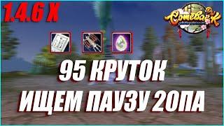 95 КРУТОК ЛОВЛЮ 20 ПА ПАУЗУ, ВЫЙДЕТ ЛИ? | COMEBACK PW 1.4.6 X