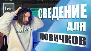 Сведение для новичков. Как научиться сводить свою музыку?