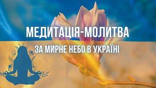 МЕДИТАЦІЯ УКРАЇНСЬКОЮ за МИР Медитації для Початківців