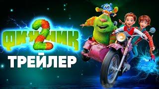 Финник 2 | Трейлер. ПРЕМЬЕРА