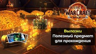 Не забудь об этом предмете в многообещающей вылазке !!! | World of Warcraft: The War Within 11.0