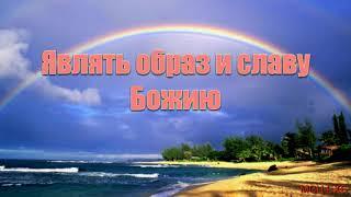 "Являть образ и славу Божию". Ю. В. Свириченко. МСЦ ЕХБ