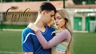 Трудные подростки || Фил & Лена || ФОГЕЛЬ- Стерва