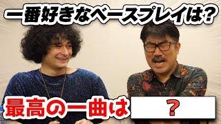 亀田誠治さんが選ぶベースが最高の一曲とは！？超豪華対談！